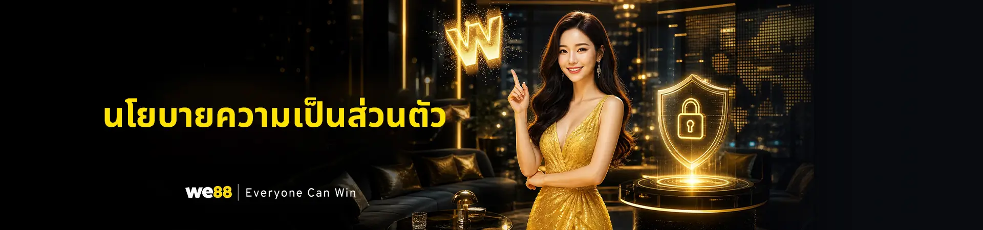 นโยบายความเป็นส่วนตัวของ WE88
