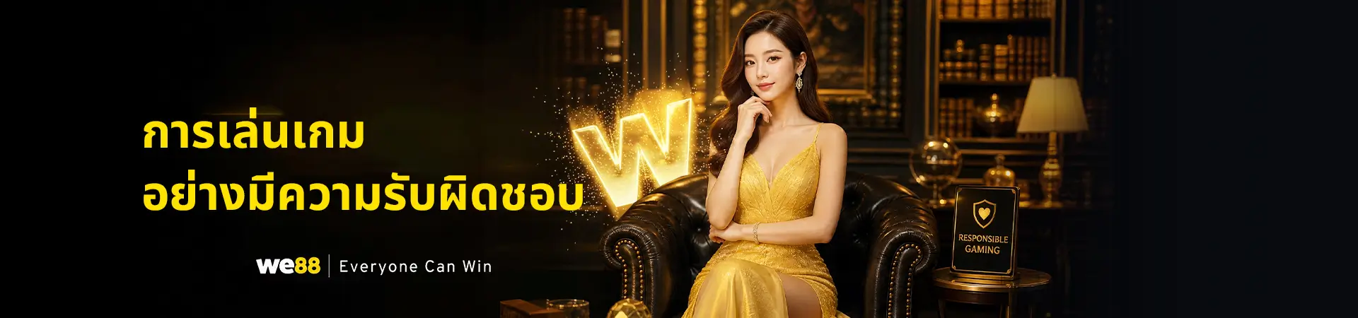 การเล่นอย่างมีความรับผิดชอบกับ WE88