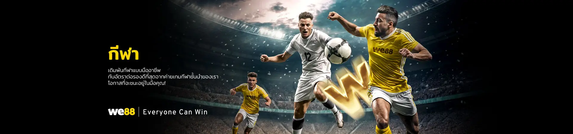 WE88 เว็บพนันฟุตบอลอันดับ 1 รวมบอล กีฬา และอีสปอร์ตครบในเว็บเดียว