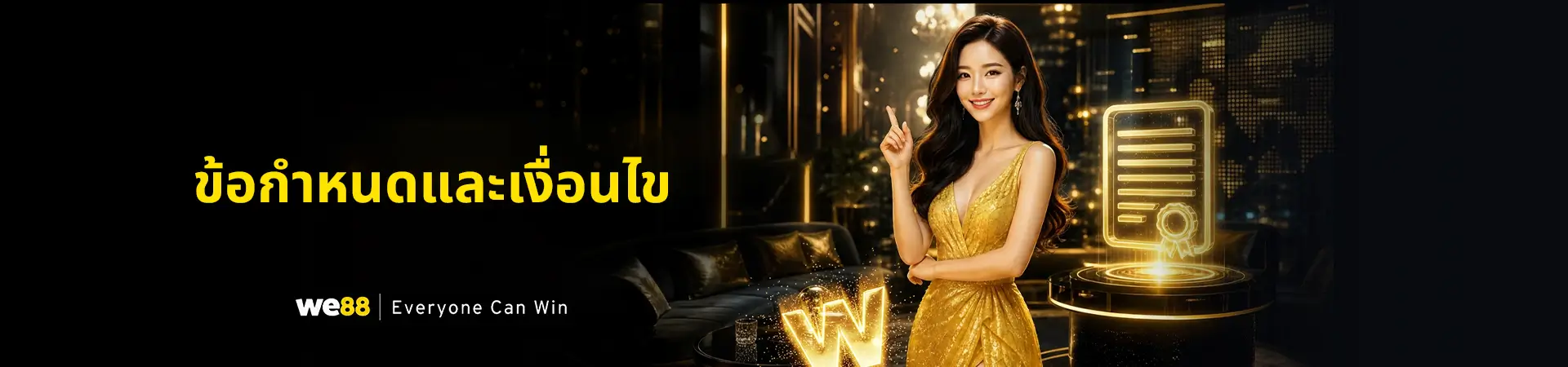 ข้อกำหนดและเงื่อนไขการใช้บริการ WE88
